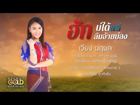 ฮักบ่ได้แต่ลืมอ้ายบ่ลง