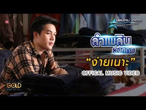 ง่ายเนาะ