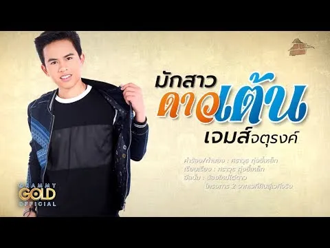 มักสาวดาวเต้น