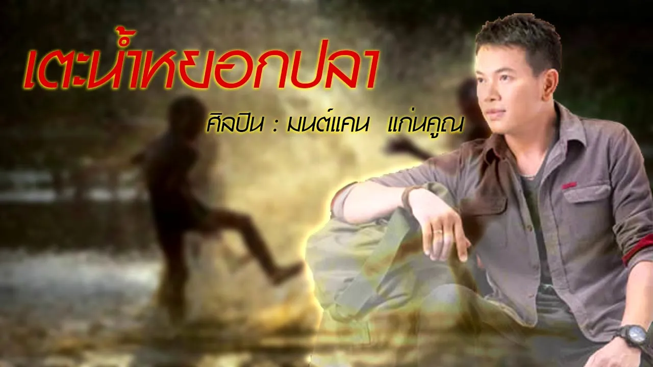 เตะน้ำหยอกปลา