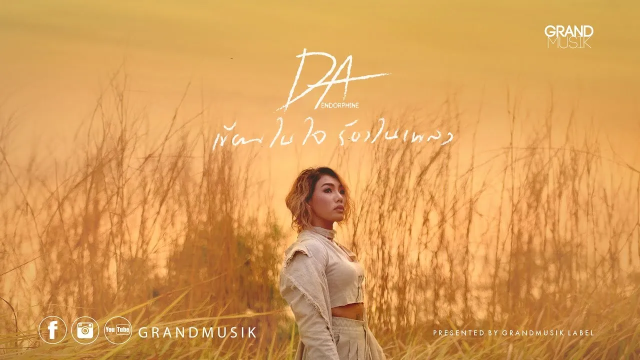 เขียนในใจ ร้องในเพลง