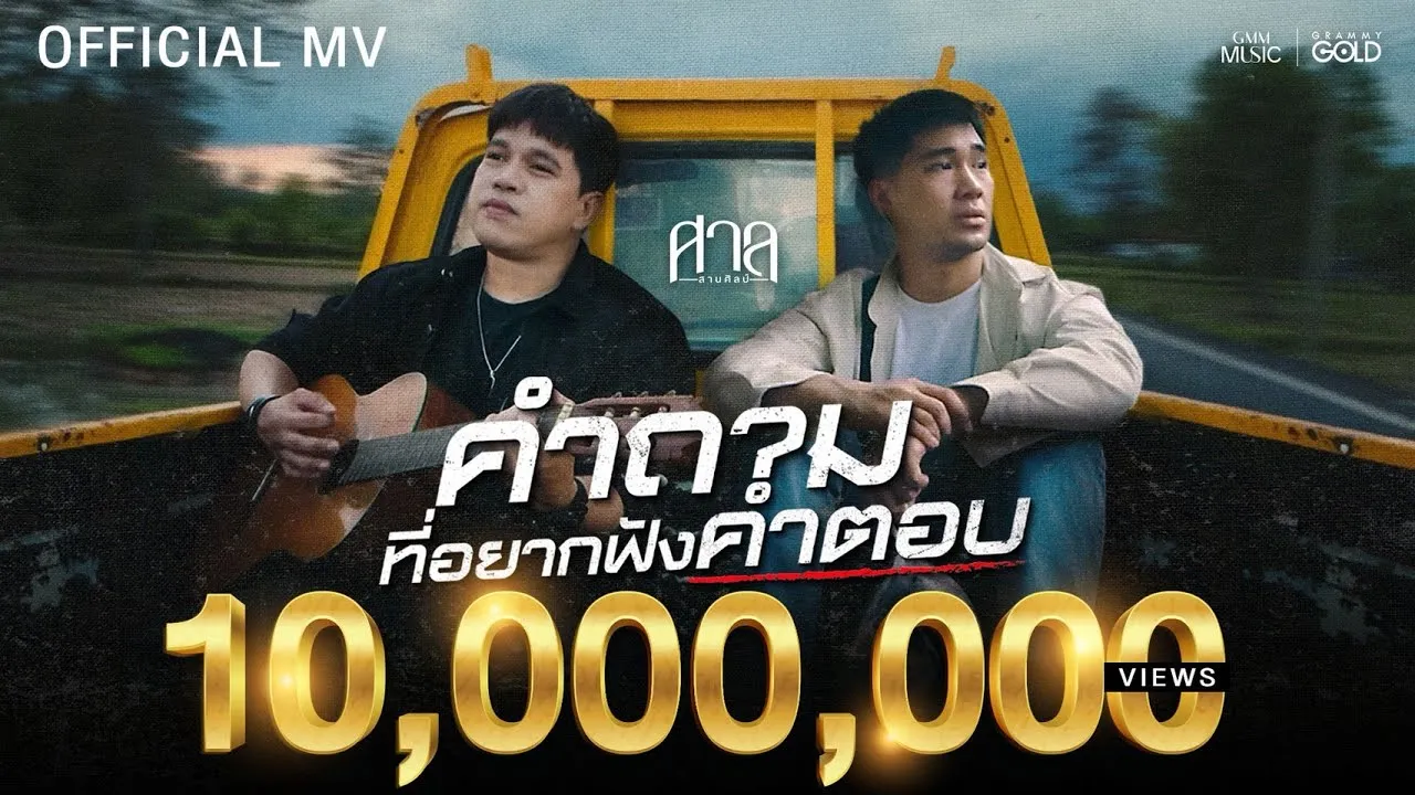 คำถามที่อยากฟังคำตอบ