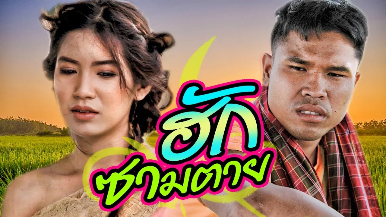 ฮักซามตาย