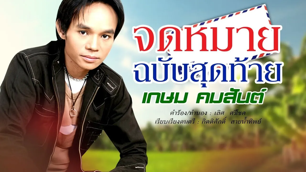 จดหมายฉบับสุดท้าย