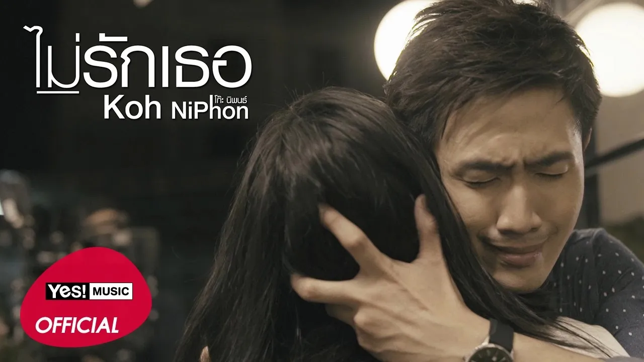 ไม่รักเธอ