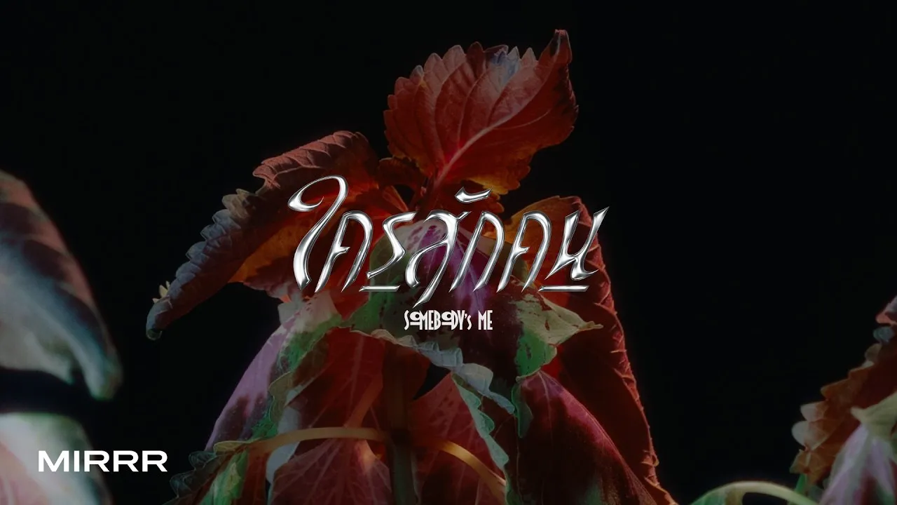 ใครสักคน (SOMEBODY’s ME)