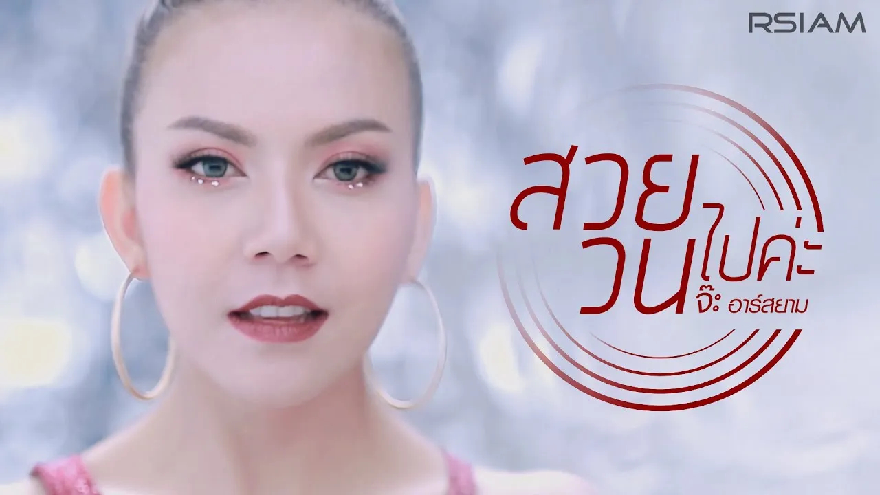 สวยวนไปค่ะ