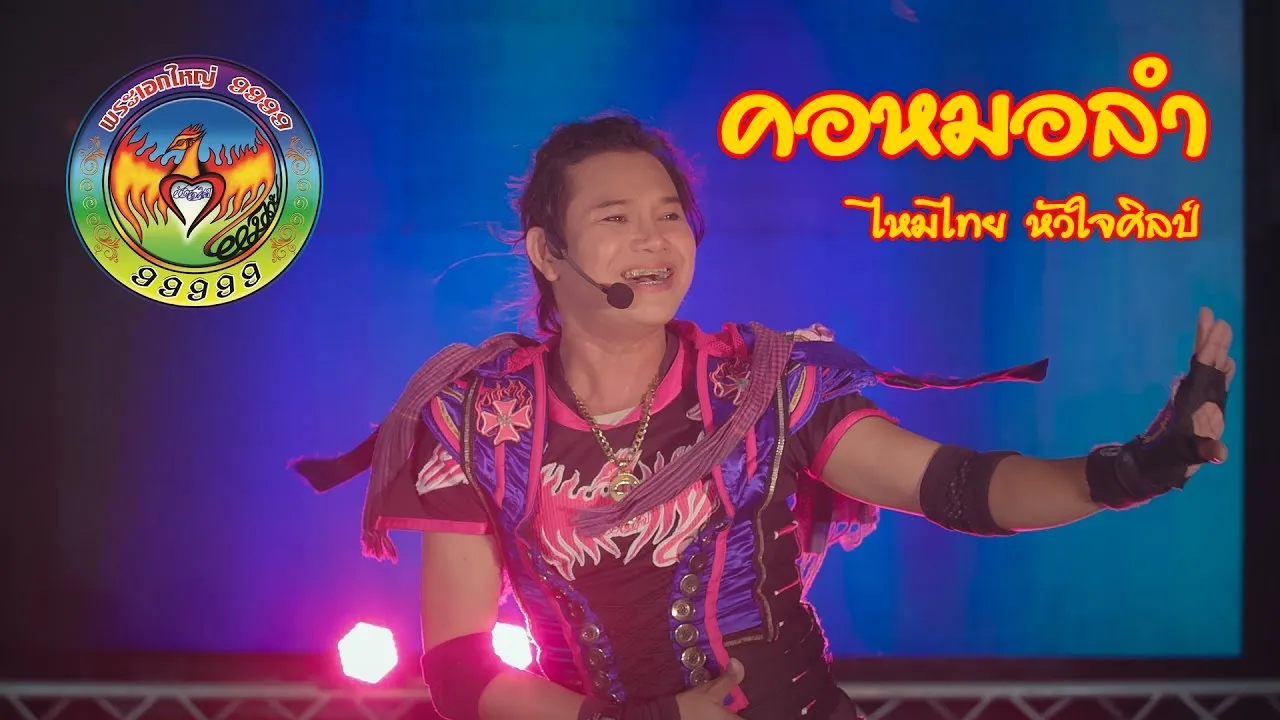 คอหมอลำ