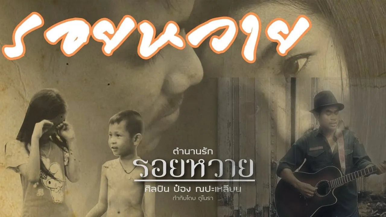 รอยหวาย