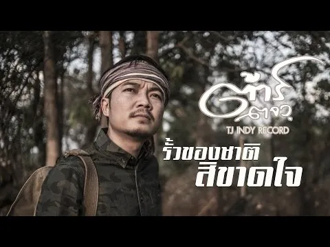 รั้วของชาติ สิขาดใจ