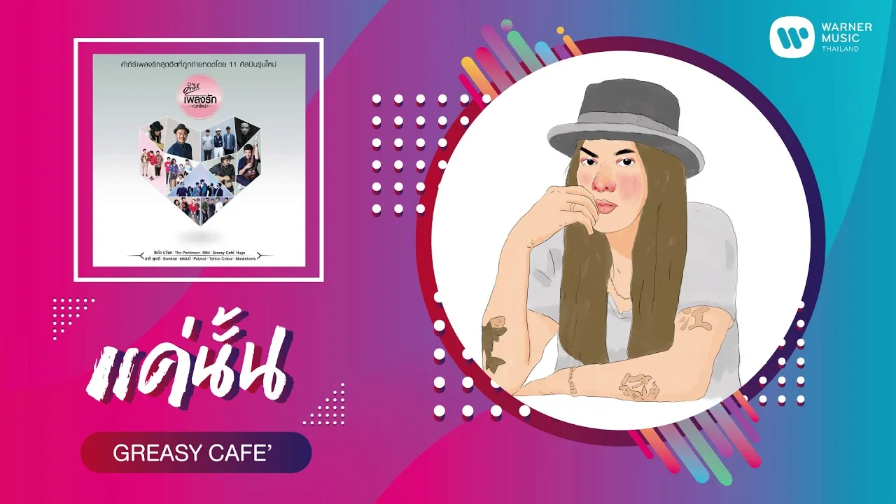 แค่นั้น