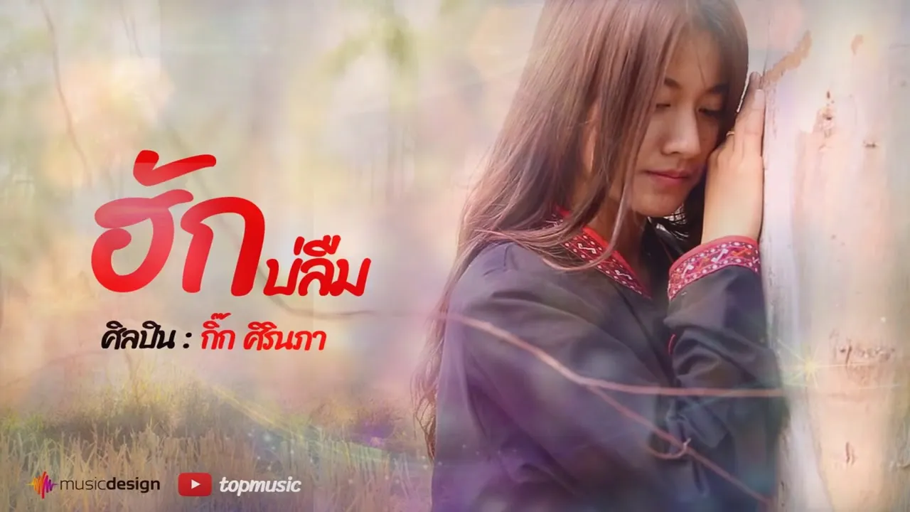 ฮักบ่ลืม