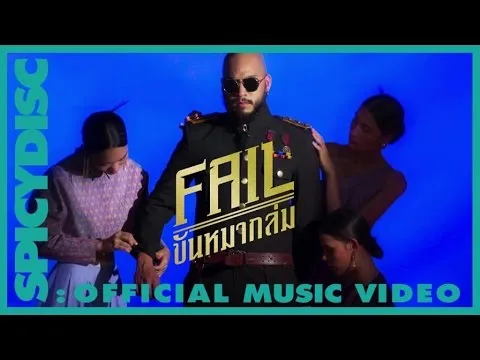 Fail ขันหมากล่ม