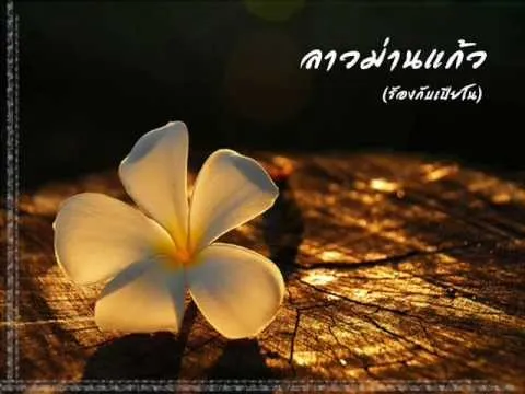 ลาวม่านแก้ว