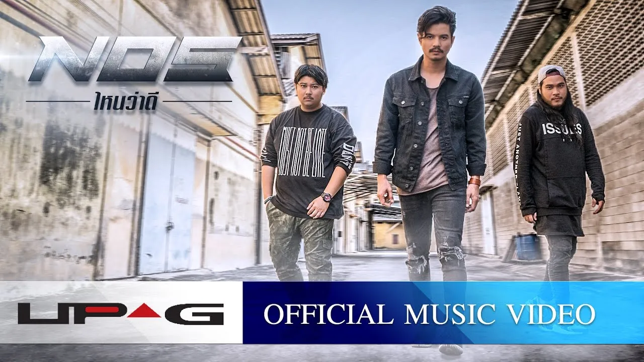 ไหนว่าดี