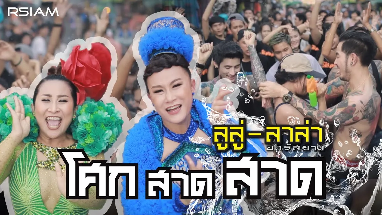 โศก สาด สาด