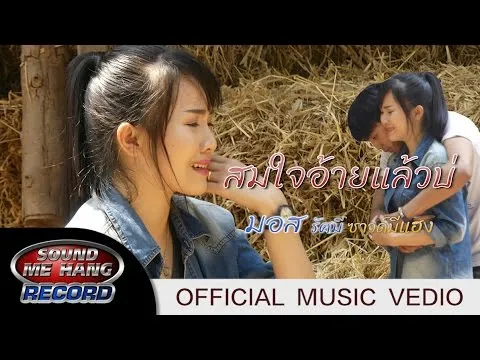 สมใจอ้ายแล้วบ่