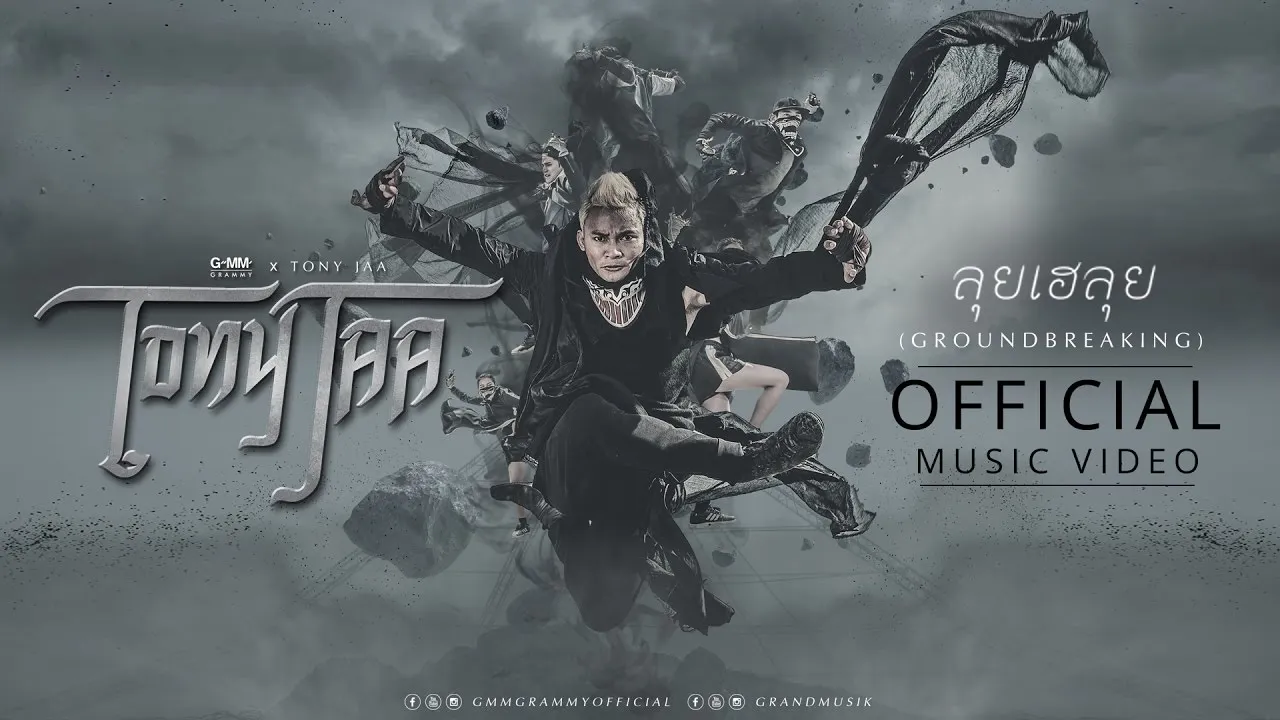 ลุยเฮลุย (Groundbreaking)