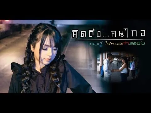 คิดถึงคนไกล