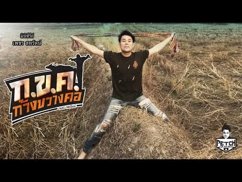 ก.ข.ค. ก้างขวางคอ