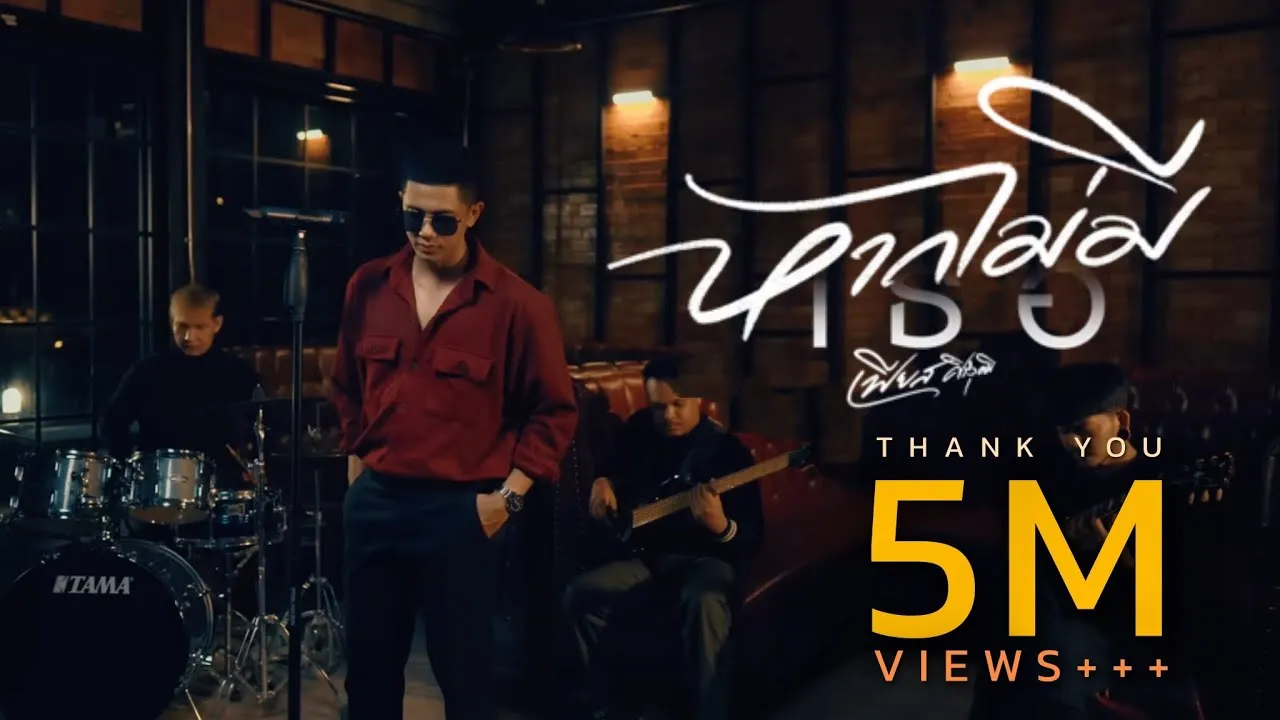 หากไม่มีเธอ