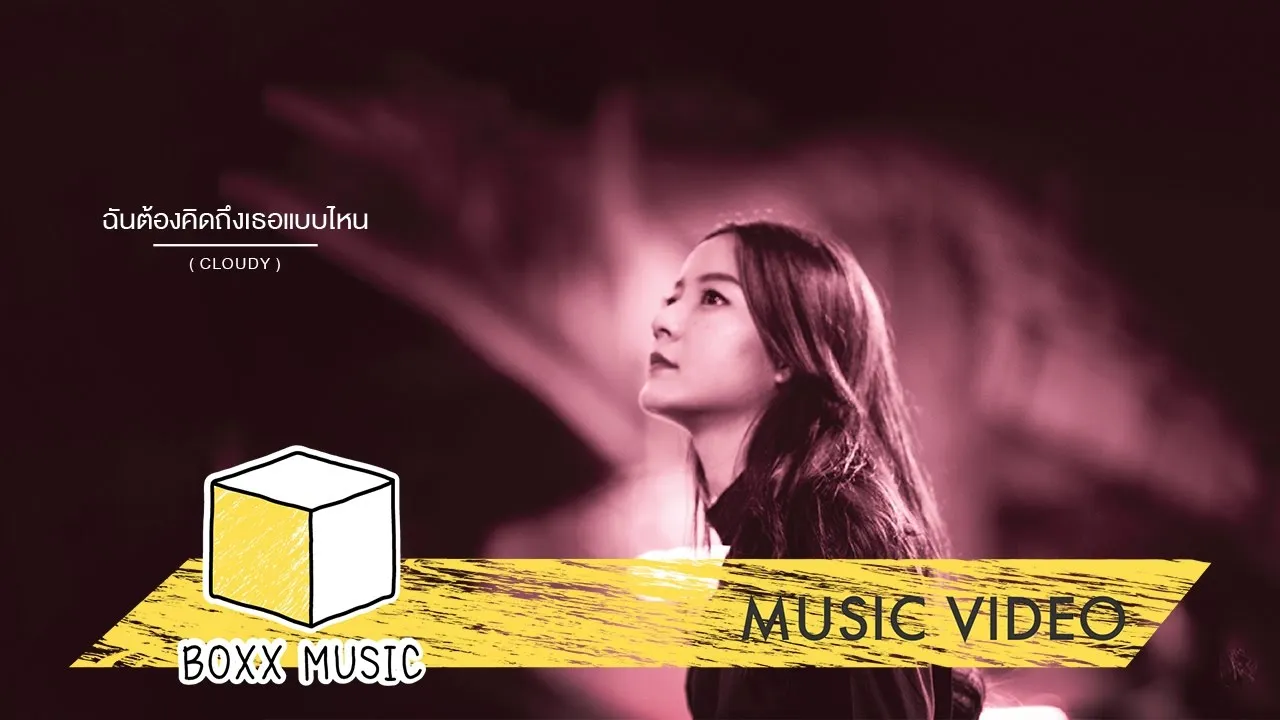 ฉันต้องคิดถึงเธอแบบไหน