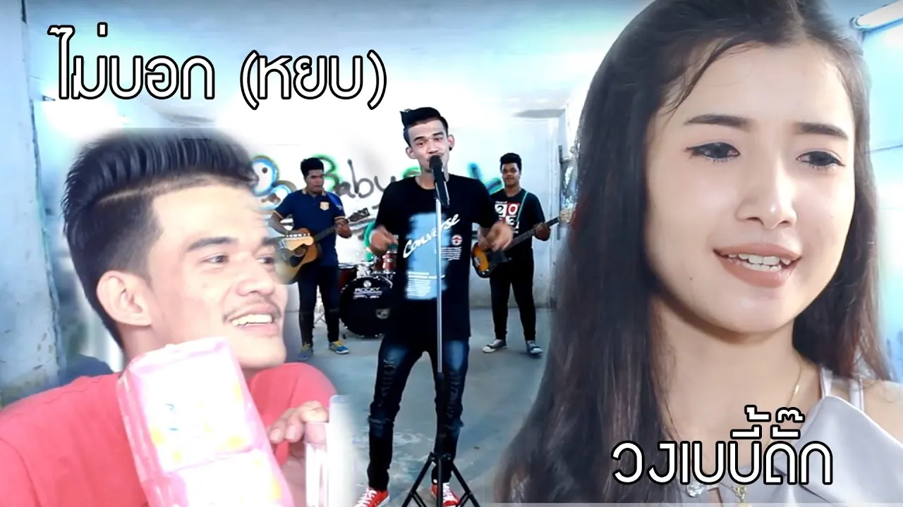 ไม่บอก (หยบ)