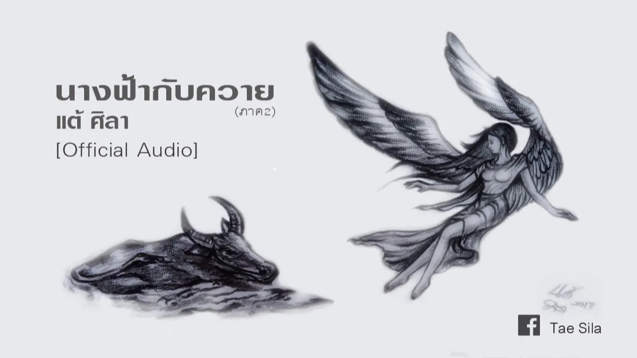 นางฟ้ากับควาย(ภาค2)