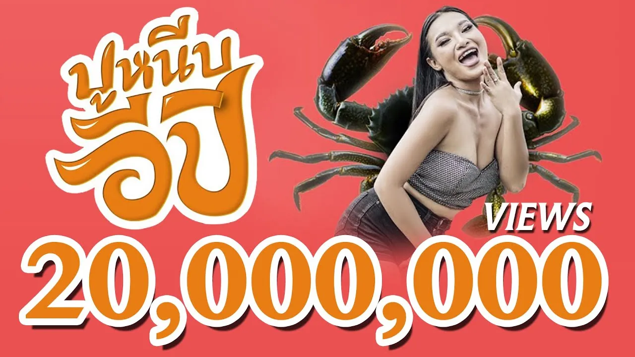 ปูหนีบอีปิ