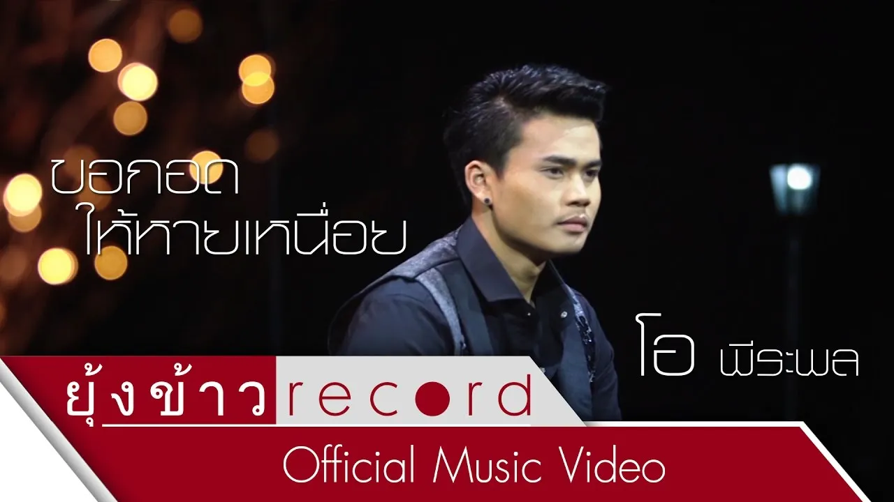 ขอกอดให้หายเหนื่อย