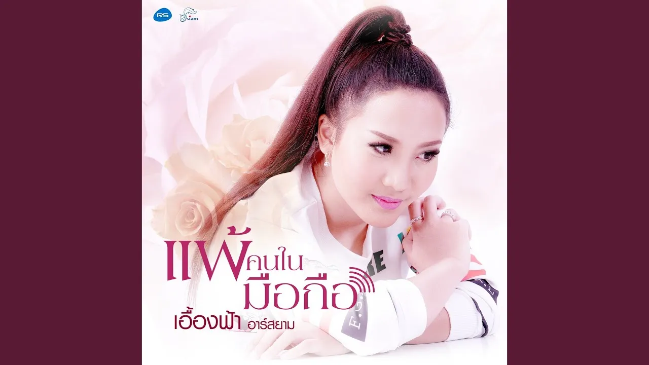 แพ้คนในมือถือ