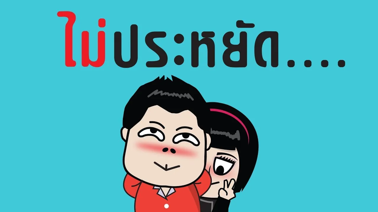 ไม่ประหยัด