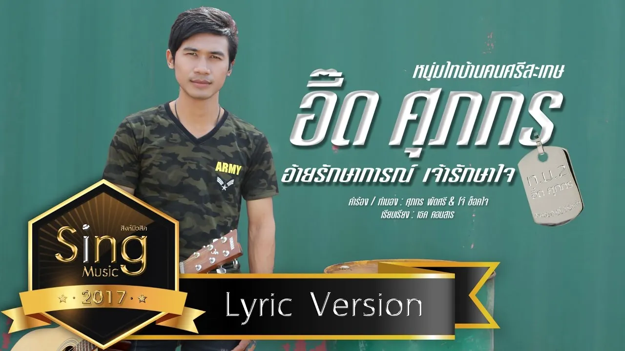 อ้ายรักษาการณ์เจ้ารักษาใจ