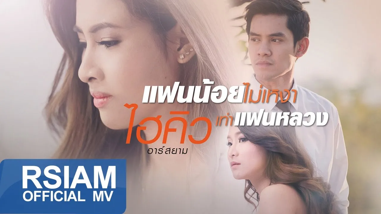 แฟนน้อยไม่เหงาเท่าแฟนหลวง