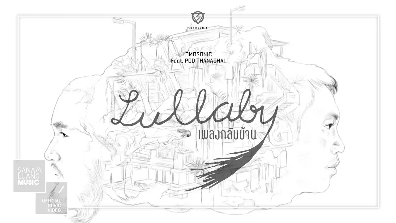 เพลงกลับบ้าน (Lullaby)