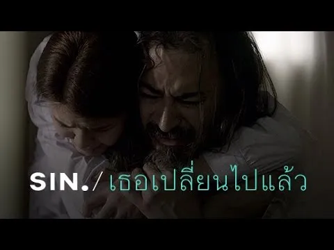 เธอเปลี่ยนไปแล้ว