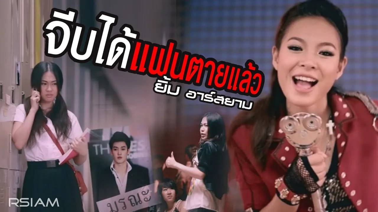 จีบได้แฟนตายแล้ว