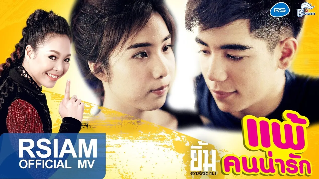 แพ้คนน่ารัก