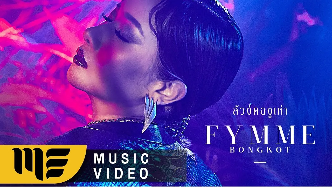 ล้วงคองูเห่า