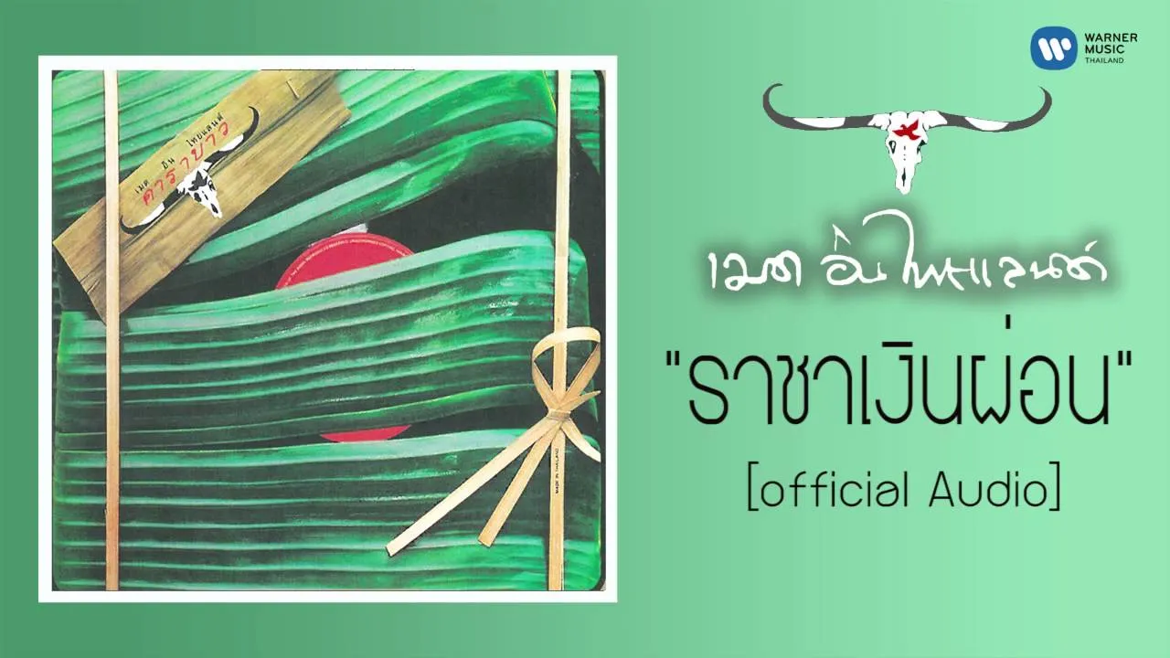 ราชาเงินผ่อน