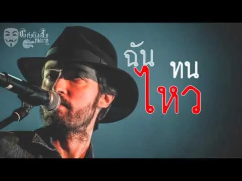 แพ้ไม่เป็น