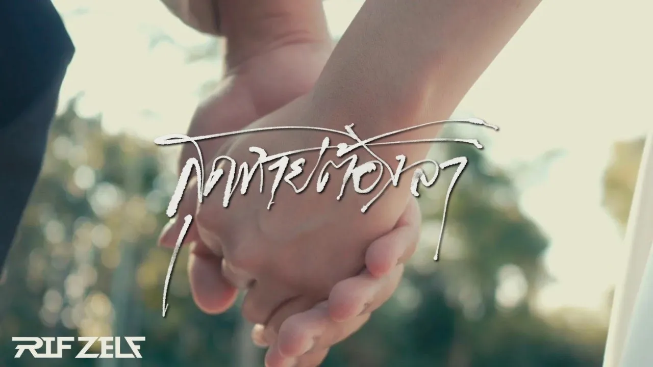 สุดท้ายต้องลา