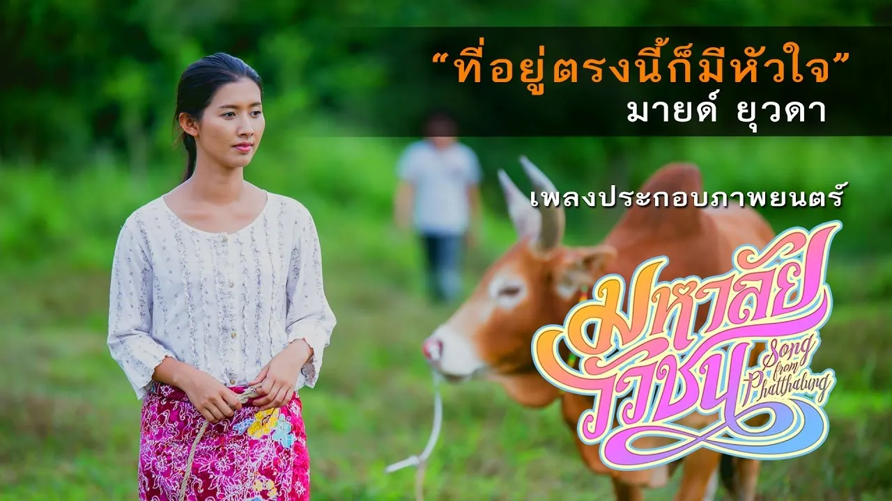 ที่อยู่ตรงนี้ก็มีหัวใจ