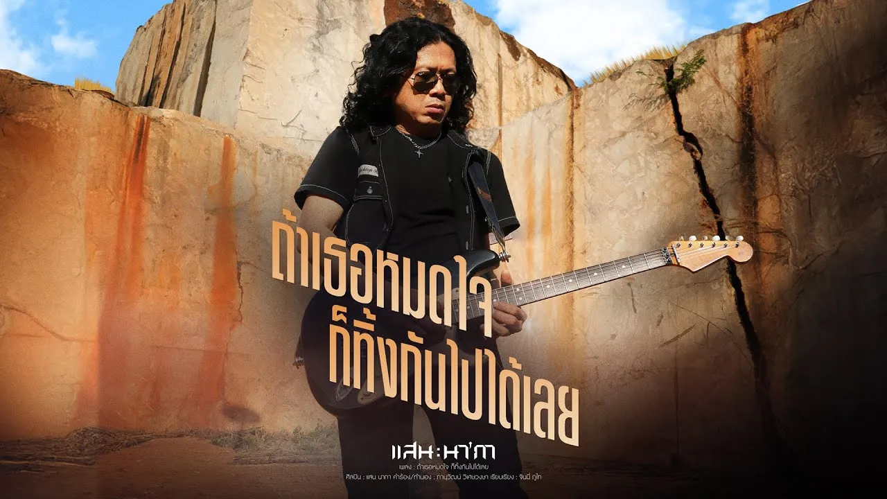 ถ้าเธอหมดใจ ก็ทิ้งกันไปได้เลย