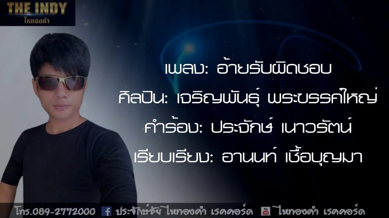 อ้ายรับผิดชอบ