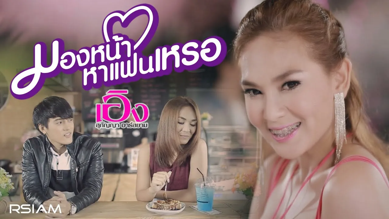 มองหน้าหาแฟนเหรอ