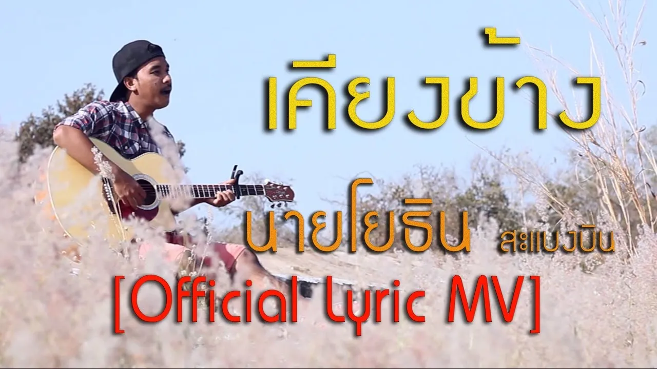 เคียงข้าง