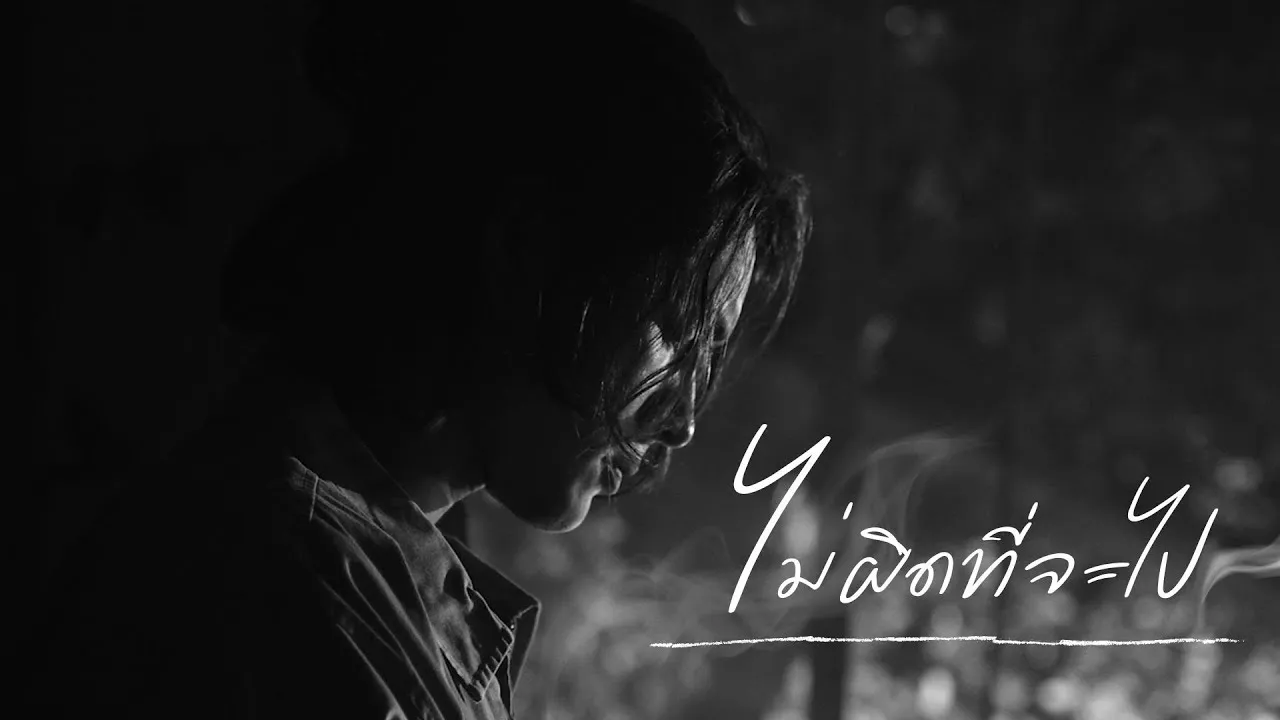 ไม่ผิดที่จะไป