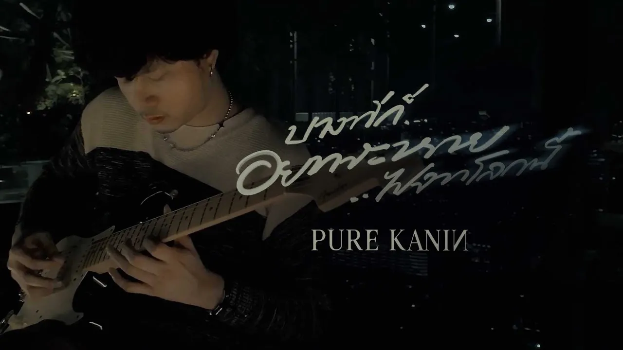 บางทีก็อยากจะหายไปจากโลกนี้