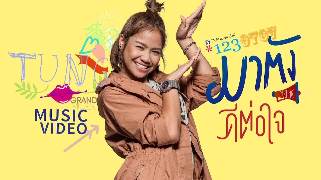 ดีต่อใจ